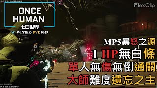 【ONCE HUMAN 七日世界】挑戰1HP無盾條無異能防禦『暴怒之源』單人無傷通關「大師難度遺忘之主」 #oncehuman  #gaming