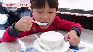 1打2澳門Vlog I 一拖二澳門兩日一夜遊丨育茶手記