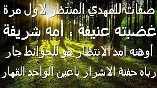 صفات المهدي...رباه حفنة الاشرار باعين الواحد القهار..غضبته عنيفة أمه شريفة...يعرض لأول مرة