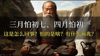 三月害怕初七，四月害怕初一，這句話是什麼意思？這裡的「怕」指的是什麼？是否有任何徵兆？