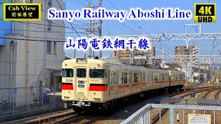 4K60fps cab view  Sanyo railway Aboshi line  Japan scenic train travel