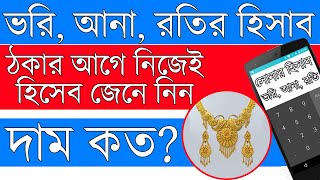 সোনার হিসাব থেকে দাম বের করার নিয়ম | সোনার হিসাব ভরি আনা রতি | Gold Price Calculation | Gold Lover