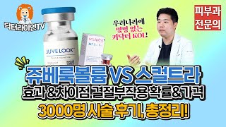 쥬베룩볼륨 VS 스컬트라 효과 차이점❗ 결절 부작용 확률, 가격 총정리💥 3000명 시술 후기👀