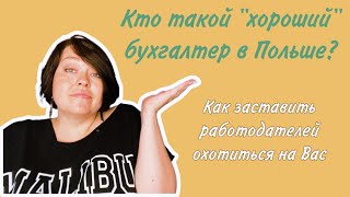 Востребованный бухгалтер в Польше. ТОП-8 навыков бухгалтера, с которыми он будет нарасхват.