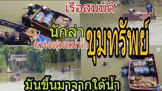 เรือสมบัตินักล่าสมบัติใต้น้ำขุมทรัพย์ที่อยู่ใต้แม่น้ำเจ้าพระยาและป่าสัก