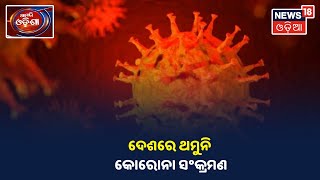 Coronavirus Updates: ଦେଶରେ 24 ଘଣ୍ଟାରେ କୋରୋନା ନେଲା 3,460 ଜୀବନ