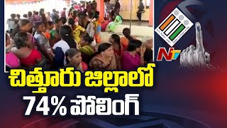 74% Turnout Recorded in Chittoor District | Special Report On AP Elections 2024 | Ntv