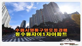 #영통아파트경매 / 경기 수원시 영통구 동수원 자이 1차 아파트 40평형 경매