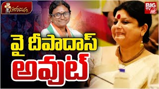 వై దీపాదాస్ అవుట్‌ | Deepa Das Munshi | Telangana Congress New Incharge Meenakshi Natarajan | BIG TV