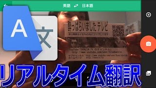 Google翻訳のリアルタイム翻訳が凄い