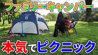 初心者キャンパーが子供と本気で公園ピクニックをしてみた【ファミリーアウトドア】