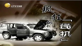 男子開車當街撞人反復碾壓，澆汽油點燃撒錢淡定離開#王剛講故事#人生#奇聞#懸疑#真相