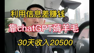 【副业推荐官】利用信息差兼职赚钱，靠chatGPT在家薅羊毛，一个月收入20500,