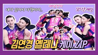 [김연경4K직캠] 김연경의 옐레나에 대한 애정.ZIP ( 네가 있어 다행이야) 📷11.18