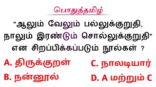 Tnpsc / pathinenkilkanakku noolgal / pathinenkilkanakku noolgal questions and answers / group 4 /