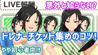 【デレステ】トレーナーチケットを集めるコツ！「トレチケタイム」について解説します【アイテム集め】