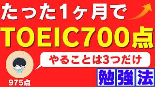 【反則級】TOEIC700点をたった1ヶ月で取る勉強法【コスパ最重視】