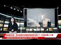 国家航天局：探月四期开启星际探测新征程 下一步是探索小行星