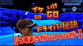 ｜お笑い芸人コラボ③｜３００YDSを超えるドライバーショット！ゴルフ初心者が見せた衝撃の一打！〈オリオン嵐山ゴルフ倶楽部〉