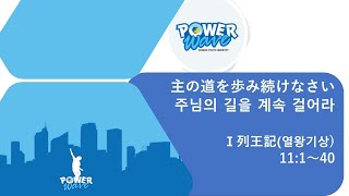 パワーウェーブ礼拝 「主の道を歩み続けなさい」 Ⅰ列王記11:1~40 2022,09,25