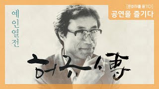 [공연 다시보기] 예인열전(藝人列傳)-허규傳 (11월17일)