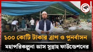 ১০০ কোটি টাকার ত্রাণ ও পুনর্বাসন মহাপরিকল্পনা আস সুন্নাহ ফাউন্ডেশনের | As Sunnah Foundation |Kalbela