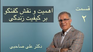 اهمیت و نقش گفتگو بر کیفیت زندگی،بخش دوم، دکتر علی صاحبی