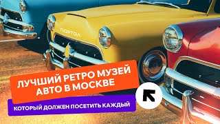 АВТОМУЗЕЙ «АВТОМОБИЛИ МИРА»  —  крупнейший музей ретроавто в Москве!