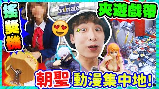 【大阪也有秋葉原？😍】日本橋「搖獎機🎉」挑戰！超復古遊戲帶🕹夾娃娃機？駿河屋/大型Animate店尋寶😳大量動漫周邊模型服飾｜波子大阪遊BOsaka(中文CC字幕)