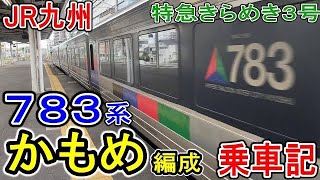 【代走】 JR九州 783系 \