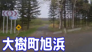 北海道広尾郡大樹町旭浜（農道）