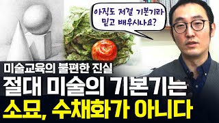 영상을 통해 진짜 미술의 기본기를 배워가세요 미술의 기본기는 이 3가지 입니다 미술교육ㅣ찬슬교육