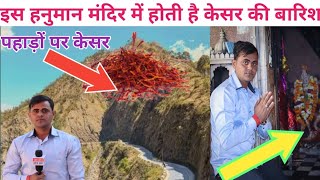 इस चमत्कारी हनुमान मंदिर में होती है केसर की बारिश |  मंदिर की पूरी चमत्कारी कहानी || पहाड़ पर केसर