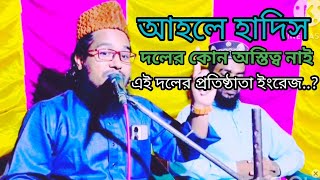 আহলে হাদীস দলের কোন অস্তিত্ব নেই||Mufti Tafazzul Hosain Naimi  📞9570547153