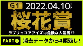 『2022 G1 桜花賞　消去データ』 ラブリイユアアイズは危険な人気馬？　消去データから残ったのは4頭!!