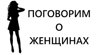 Поговорим о женщинах и о их доле вины за несчастливые браки