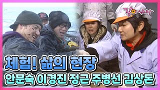 [체험! 삶의 현장] 안문숙 이경진 정근 주병선 김상돈 | 806회 KBS 2010.02.07. 방송