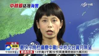 【中視新聞】最快今晚杜鵑變中颱! 中秋北台賞月無望 20150925