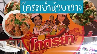 โครตยำห้วยขวาง | ยำห้วยขวาง | โครตยำ | ยำร้านไหนอร่อย | โครตยำห้วยขวางน่ากินมาก | สุขกับการกิน