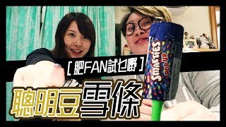 【肥FAN試乜嘢】試食聰明豆雪條