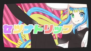 セツナトリップ  feat.水瀬雫【歌ってみた】