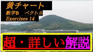 （BGM版）　数学B　Exercises14　黄チャート