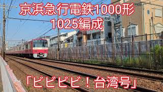 京浜急行電鉄 1000形1025編成「ビビビビ! 台湾号」【20240704】