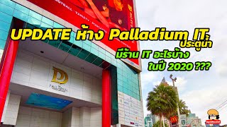 ลองมาเดิน Palladium IT ประตูน้ำ ยังมีสินค้า IT อะไรบ้าง ในปี 2020 ???