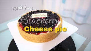 ทำบลูเบอร์รี่ชีสพาย เป็นเค้กวันเกิด [ Blueberry Cheese Pie...Birthday Cake ]