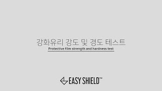 [Test] 이지쉴드 강화유리 강도 경도 테스트 Strength \u0026 Hardness Test