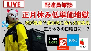 深夜のウーバーイーツ配達員売上報告会【Uber Eats】