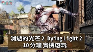 《消逝的光芒 2 人與仁之戰 Dying Light 2 Stay Human》10 分鐘實機遊玩