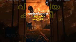 അമേരിക്കയുടെ ഒരു സംസ്ഥാനം മുഴുവൻ കത്തി നശിച്ചു |USA|CaliforniaWildfire|#shorts