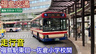 【路線バス走行音🚌】福島交通 福島200か1723 いすゞKL-LT233J2 走行音 福島駅東口〜佐倉小学校間